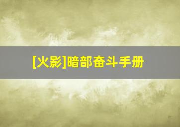 [火影]暗部奋斗手册